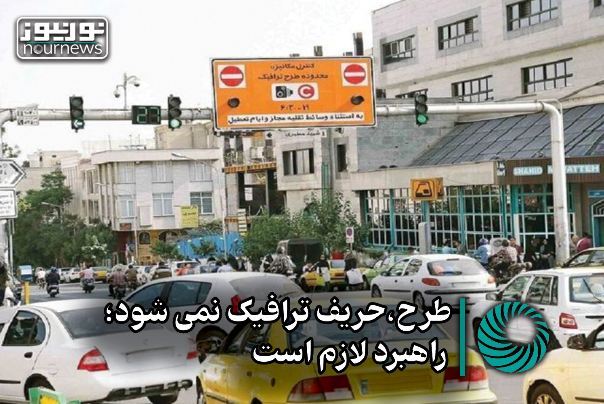 طرح، حریف ترافیک نمی‌شود؛ راهبرد لازم است