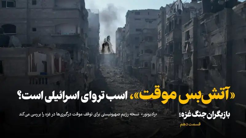 بازیگران جنگ غزه؛ قسمت دهم | «آتش‌بس موقت»، اسب تروای اسرائیلی است؟