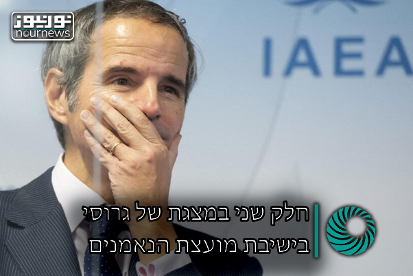 חלק שני במצגת של גרוסי בישיבת מועצת הנאמנים