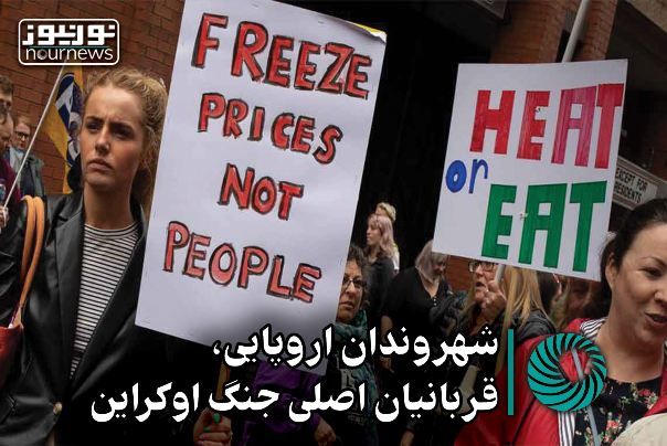 شهروندان اروپایی، قربانیان اصلی جنگ اوکراین +فیلم