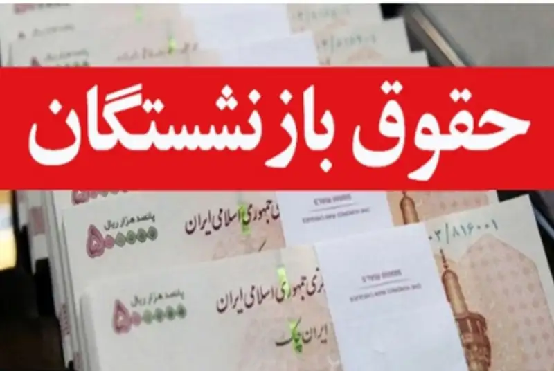ماجرای کسر حقوق برخی از مستمری‌بگیران