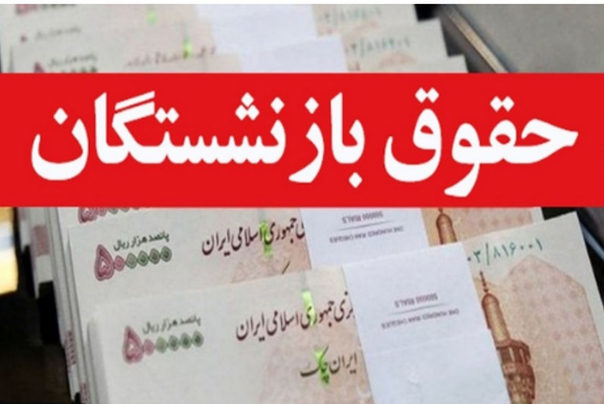 ماجرای کسر حقوق برخی از مستمری‌بگیران