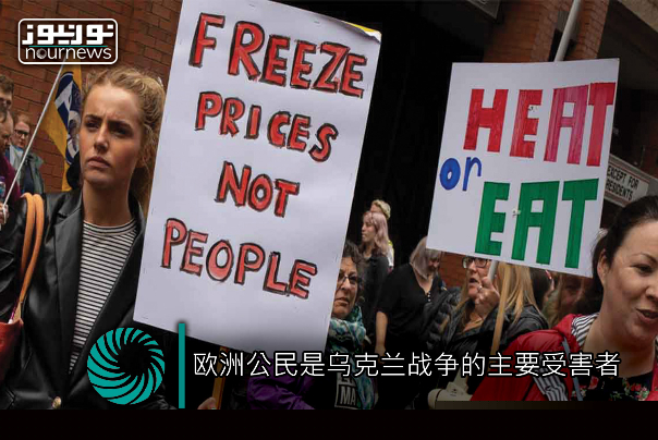 欧洲公民是乌克兰战争的主要受害者