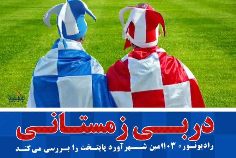 دربیِ زمستانی 1402