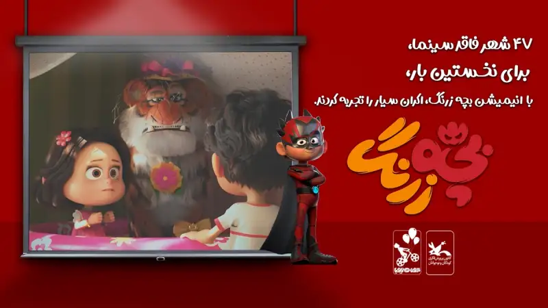 «بچه زرنگ»، اولین تجربه‌ی اکران سیار را به 47 شهر فاقد سینما برد+ فیلم