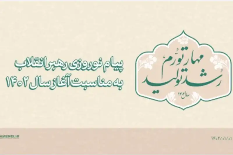 فروردین ماه/ نکات مهم بیانات نوروزی مقام معظم رهبری در سال 1402