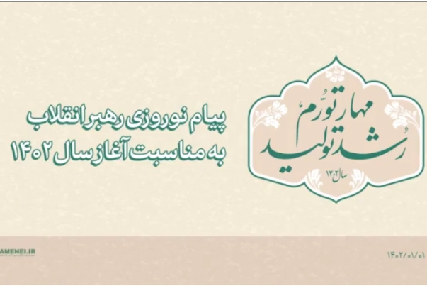 فروردین ماه/ نکات مهم بیانات نوروزی مقام معظم رهبری در سال 1402