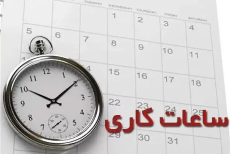 لایحه کاهش ساعت کاری ادارات به کجا رسید؟