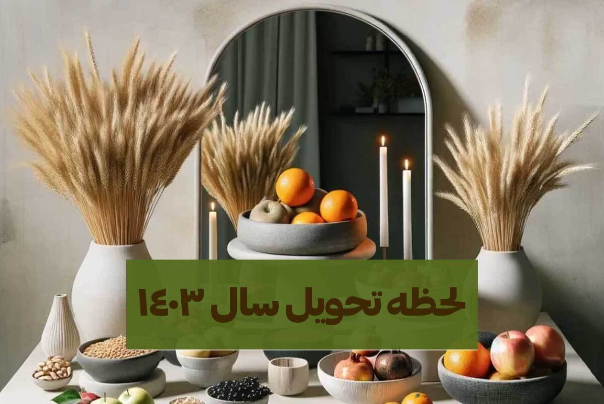 لحظه تحویل سال 1403 اعلام شد
