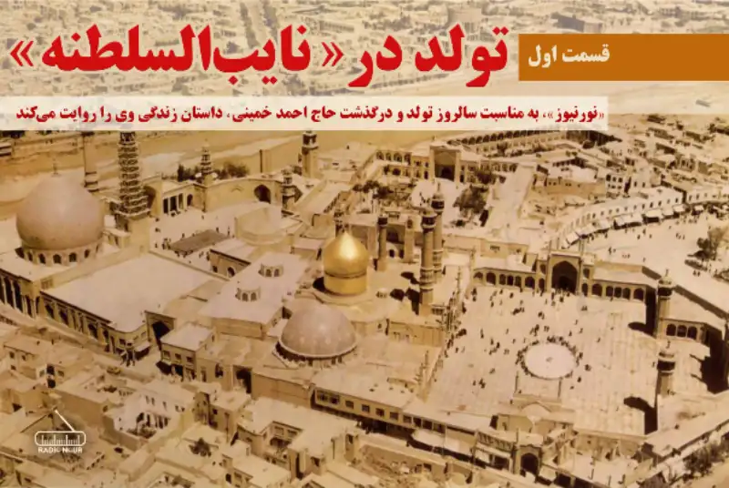 قسمت اول؛ تولد در «نایب‌السلطنه»