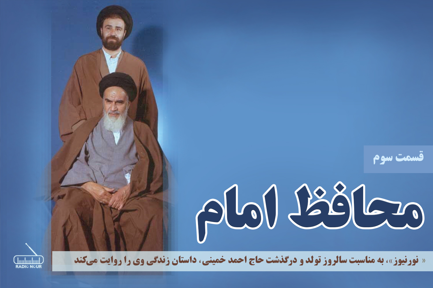 قسمت سوم؛ محافظ امام