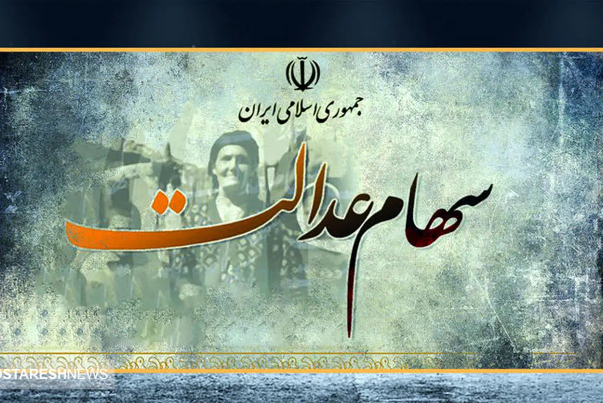 جزئیات واریز مرحله دوم سود سهام عدالت +جدول مبالغ
