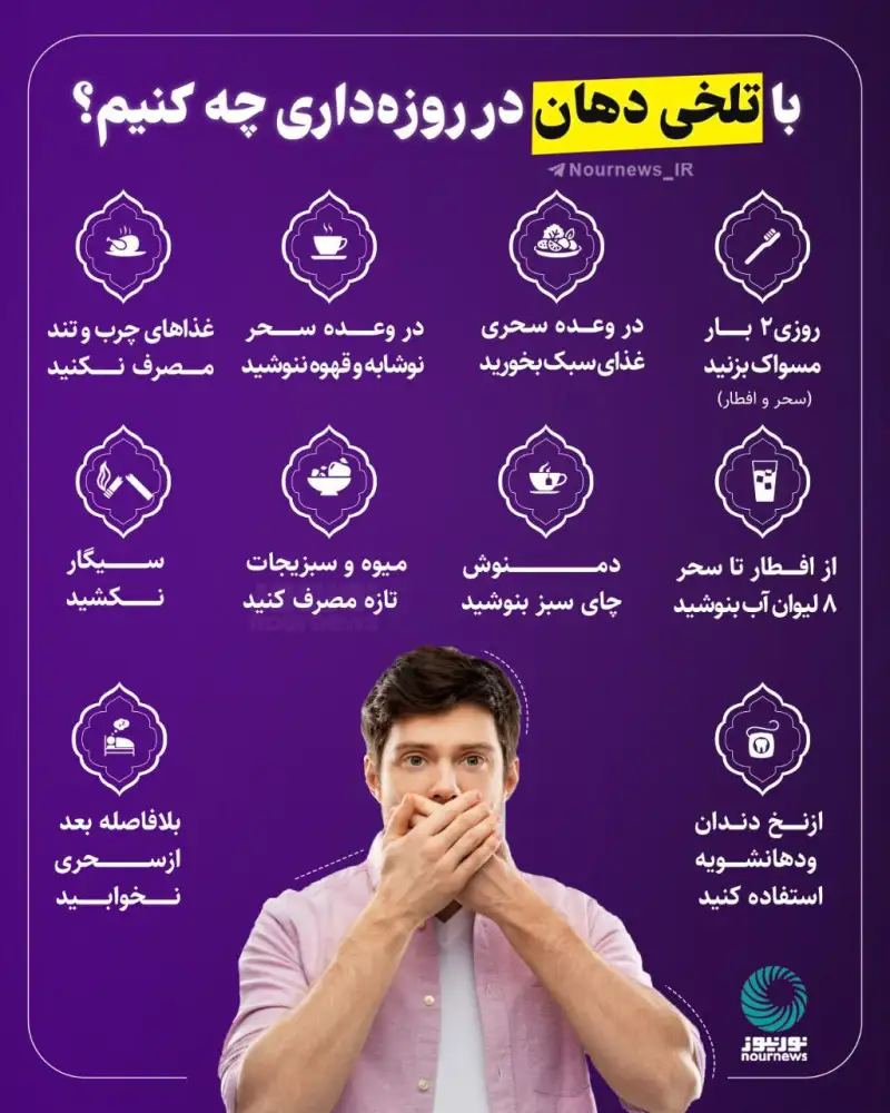 نوراینفو | با تلخی دهان در روزه‌داری چه کنیم؟