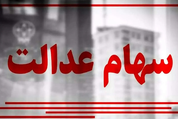 پیامک‌های سهام عدالت جعلی است +فیلم
