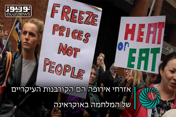 אזרחי אירופה הם הקורבנות העיקריים של המלחמה באוקראינה