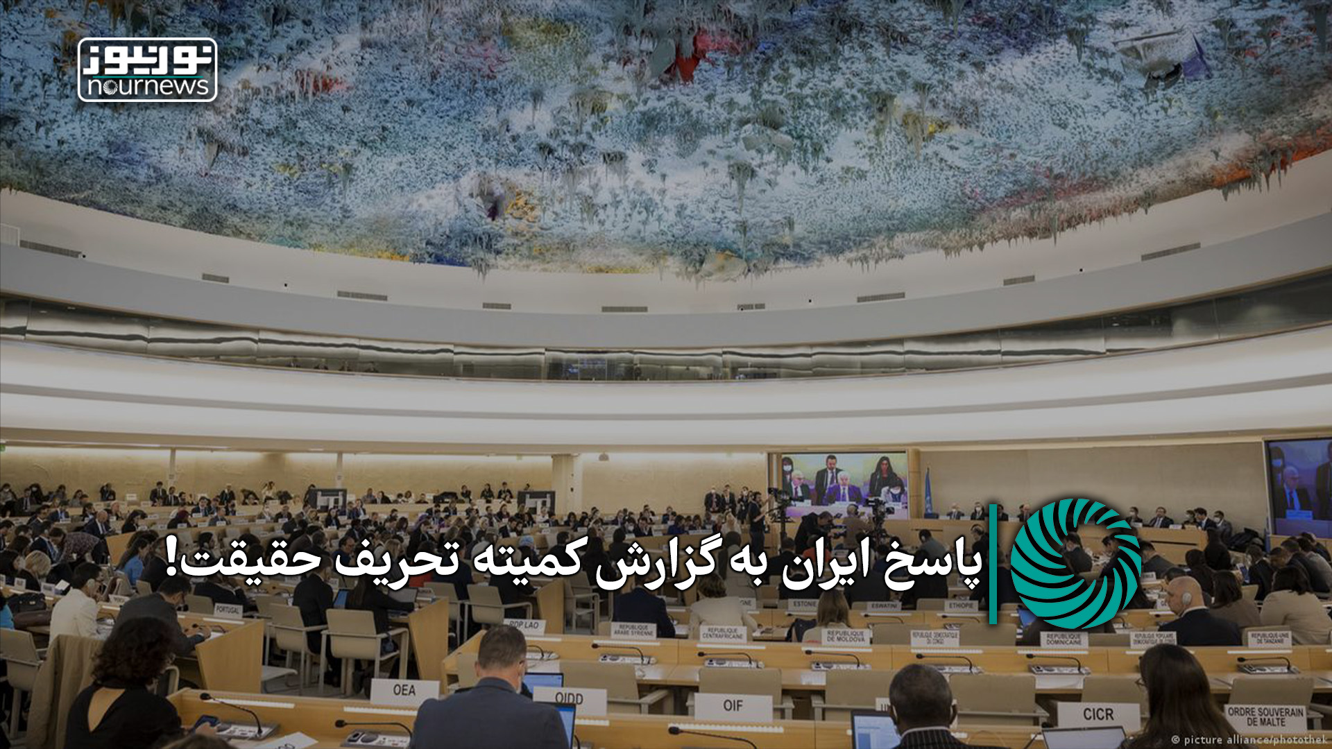 نورویدئو | پاسخ ایران به گزارش کمیته تحریف حقیقت!