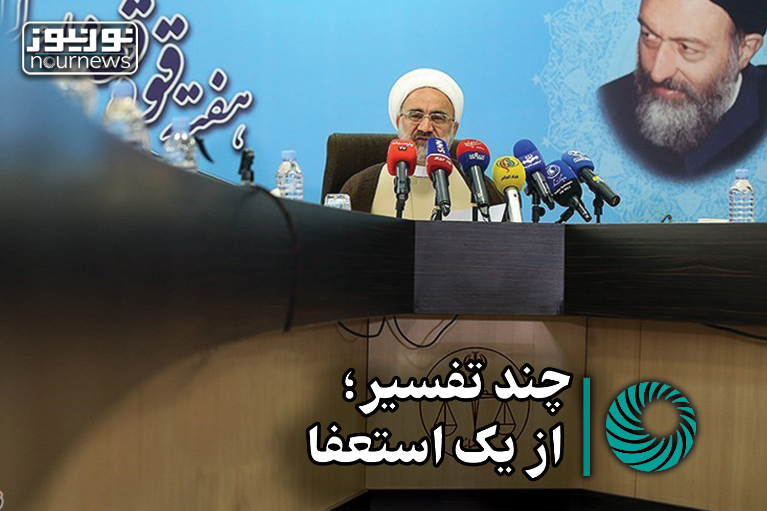 نورویدئو | چند تفسیر؛ از یک استعفا