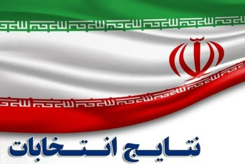 صحت انتخابات مجلس خبرگان تایید شد؛ تعیین تکلیف 189حوزه انتخابیه مجلس