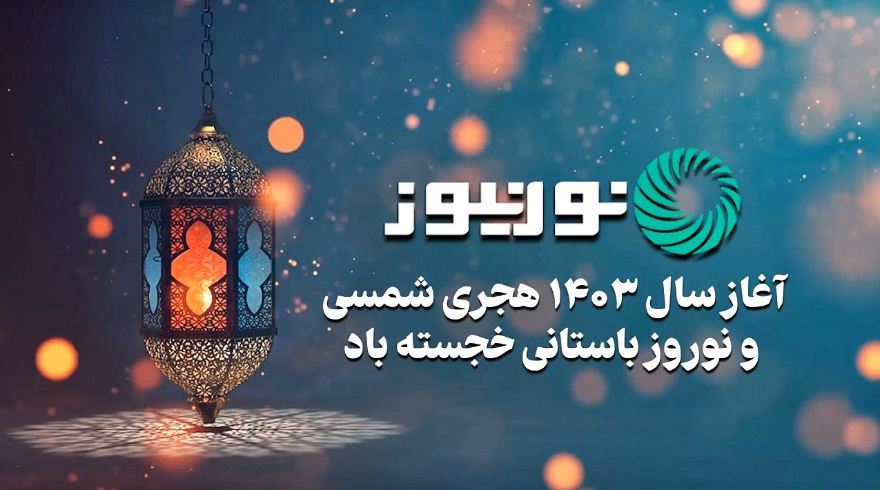 آغاز سال 1403 هجری شمسی و نوروز باستانی خجسته باد