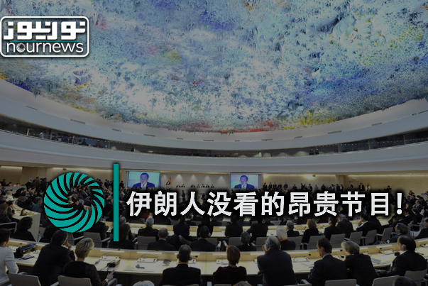伊朗人没看的昂贵表演！