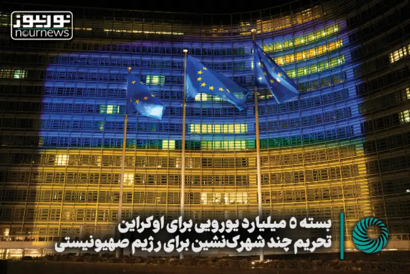 بسته 5 میلیارد یورویی برای اوکراین؛ تحریم چند شهرک‌نشین برای رژیم صهیونیستی
