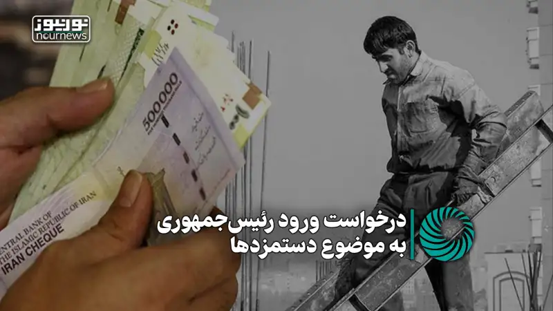 درخواست ورود رئیس‌جمهور به موضوع دستمزدها +فیلم