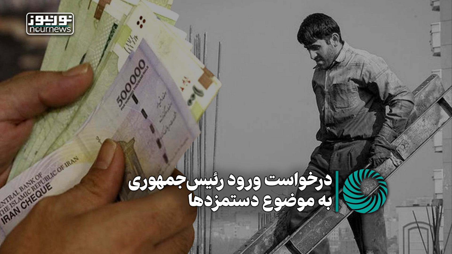 درخواست ورود رئیس‌جمهور به موضوع دستمزدها +فیلم