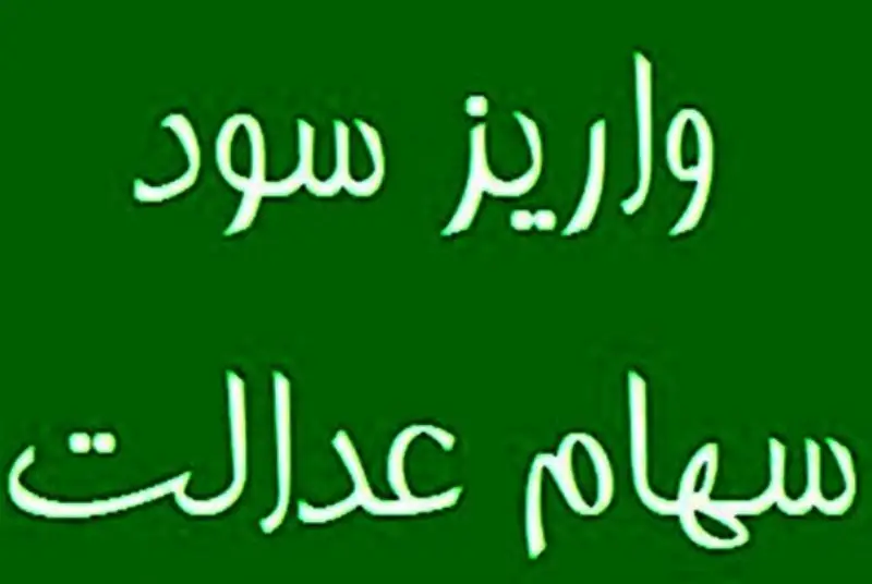 امسال سود سهام عدالت جاماندگان سال 1401 واریز می‌شود