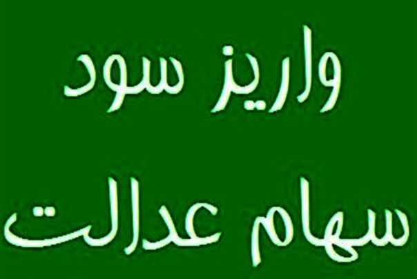 امسال سود سهام عدالت جاماندگان سال 1401 واریز می‌شود