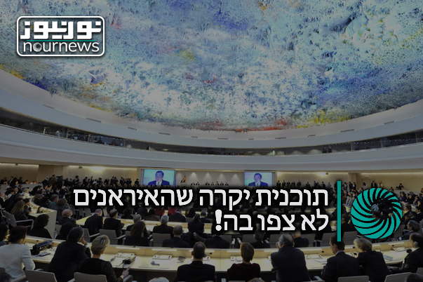 תוכנית יקרה שהאיראנים לא צפו בה!