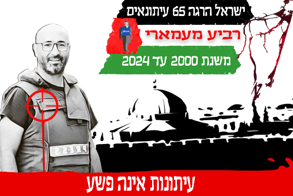 ישראל הגרה 65 עיתונאים משנת 2000 עד 2024