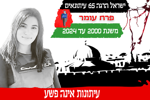 ישראל הגרה 65 עיתונאים משנת 2000 עד 2024