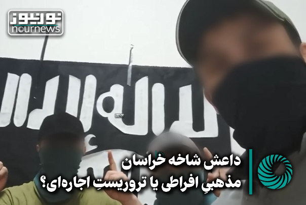 داعش شاخه خراسان؛ مذهبیِ افراطی یا تروریستِ اجاره‌ای؟