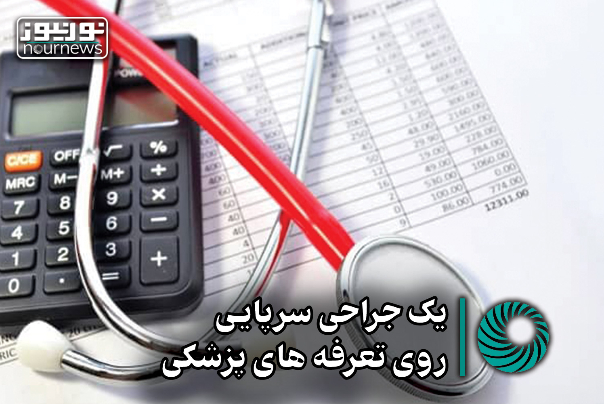 نورویدئو | یک جراحی سرپایی روی تعرفه های پزشکی