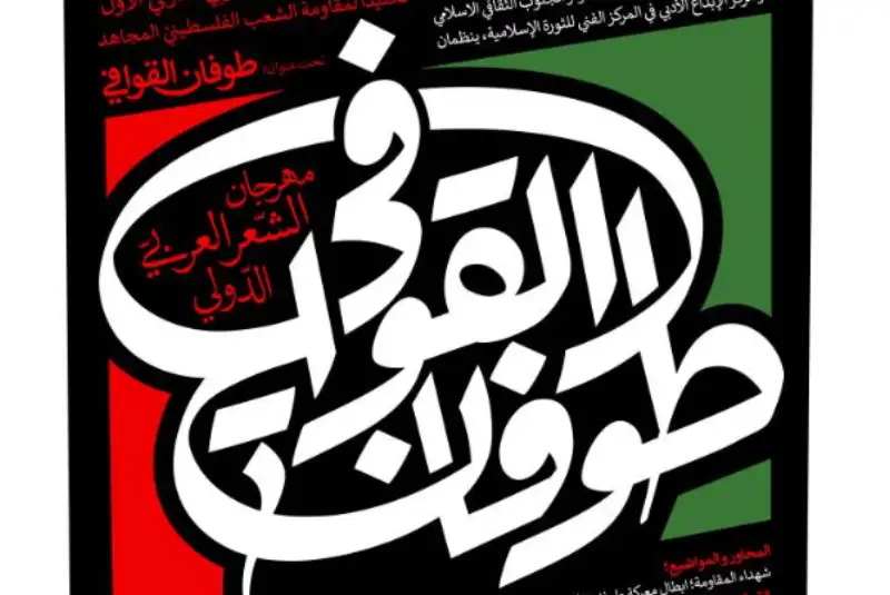 نخستین جشنواره بین‌المللی شعر عربی «طوفان القوافی» برگزار می‌شود