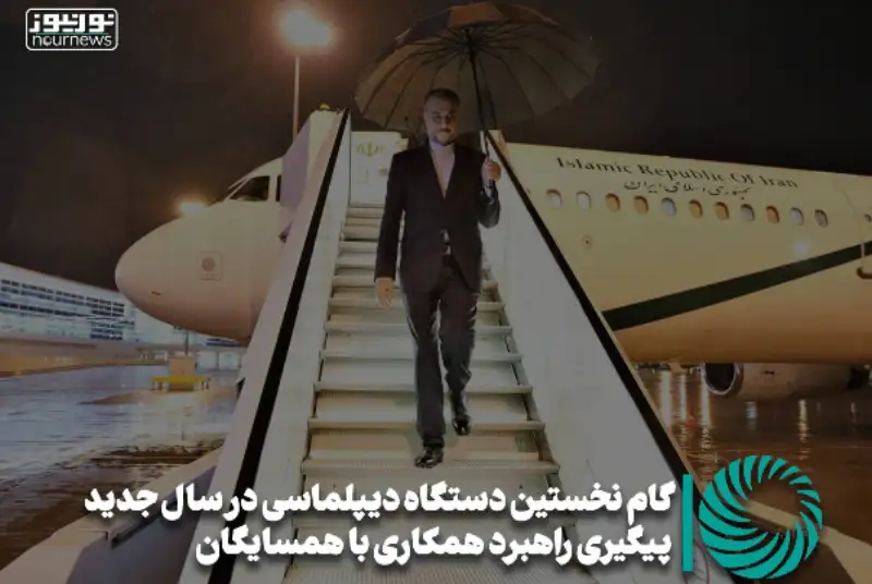 گام نخستین دستگاه دیپلماسی در سال جدید ؛ پیگیری راهبرد همکاری با همسایگان