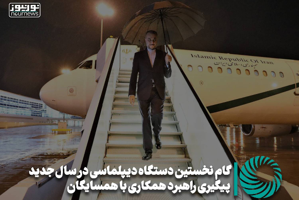 گام نخستین دستگاه دیپلماسی در سال جدید ؛ پیگیری راهبرد همکاری با همسایگان