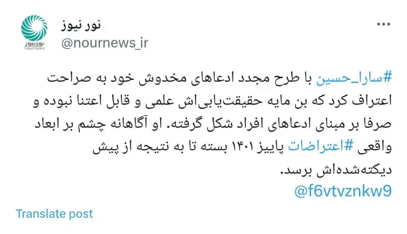 اعتراف به مخدوش بودن منابع گزارش سارا حسین در مورد رخدادهای پاییز 1401