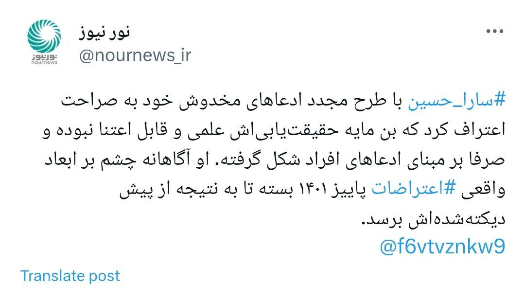 اعتراف به مخدوش بودن منابع گزارش سارا حسین در مورد رخدادهای پاییز 1401