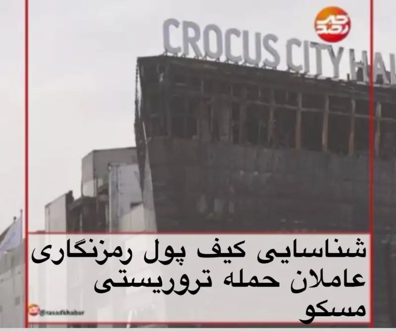 شناسایی کیف ژول رمز نگاری عاملان حمله تروریستی مسکو