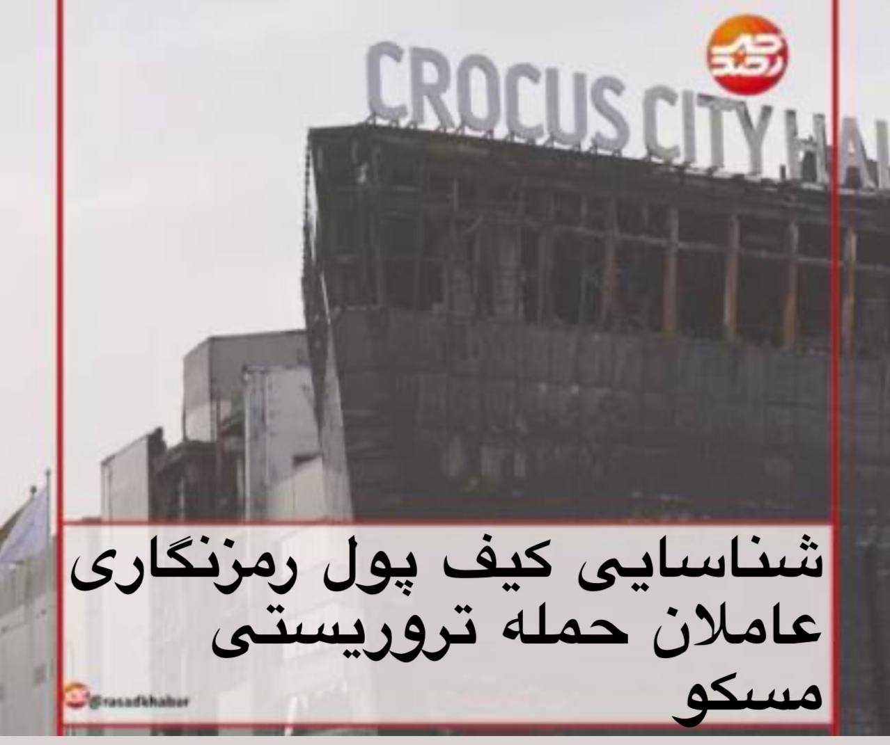 شناسایی کیف ژول رمز نگاری عاملان حمله تروریستی مسکو