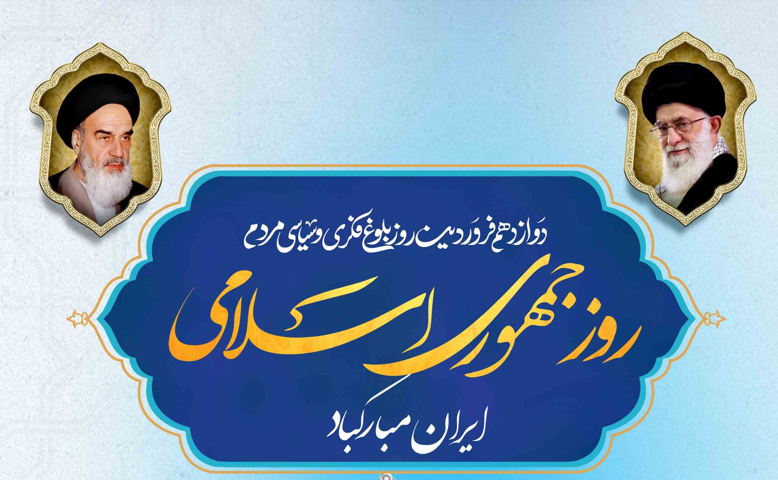 نور ویدئو| 12 فروردین روز جمهوری اسلامی ایران مبارک باد