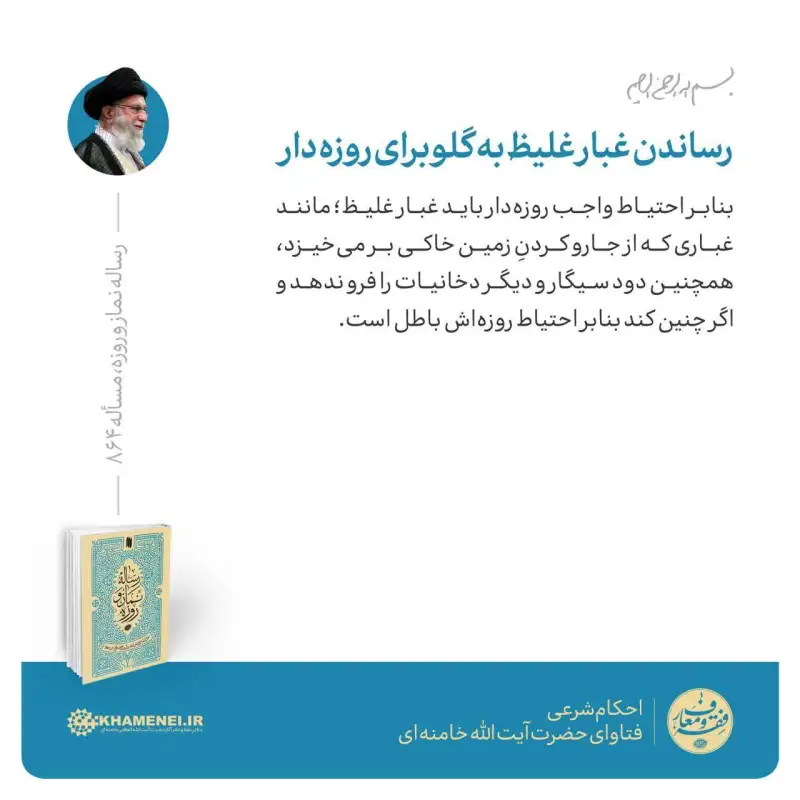 حکم حضرت آیت‌الله خامنه‌ای درباره رساندن غبار غلیظ به گلو برای روزه‌دار