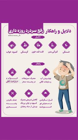 نور اینفو| دلایل و راهکار رفع سردرد روزه داری