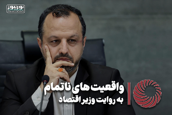 نورویدئو | واقعیت های ناتمام به روایت وزیر اقتصاد