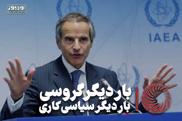 نورویدئو | بار دیگر گروسی، بار دیگر سیاسی کاری