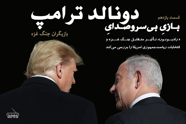 بازیگران جنگ غزه | قسمت یازدهم؛ بازیِ بی‌سروصدایِ دونالد ترامپ