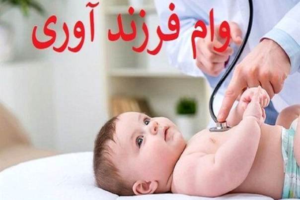 جزییات نحوه دریافت وام فرزندآوری