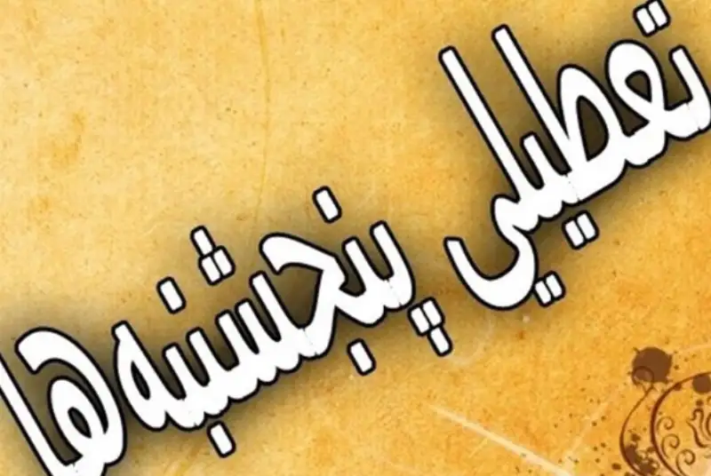 کارمندان در روز پنجشنبه و جمعه تعطیل می شوند؟