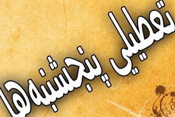 کارمندان در روز پنجشنبه و جمعه تعطیل می شوند؟